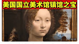 镇馆之宝为什么不高兴？美国国立美术馆 拉斐尔 圣母子 达芬奇 尼亚加拉 艺术 博物馆 吉内薇拉·德·本奇 Ginevra de’ Benci national gallery art da vinci