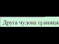 Друга чудова границя 