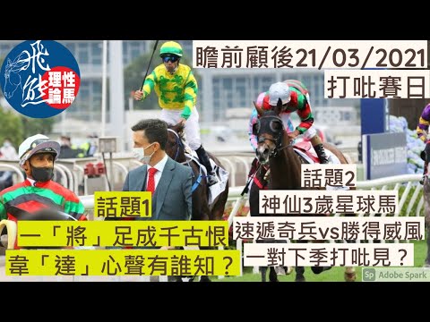 打吡瞻前顧後21/03│將王田泰安的狼狽vs達心星莫雷拉的瀟灑│速遞奇兵vs勝得威風 其中一隻下季打吡見│賽馬分析│飛熊│香港賽馬