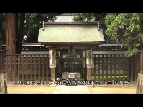 武家文化「旧米沢藩上杉家」