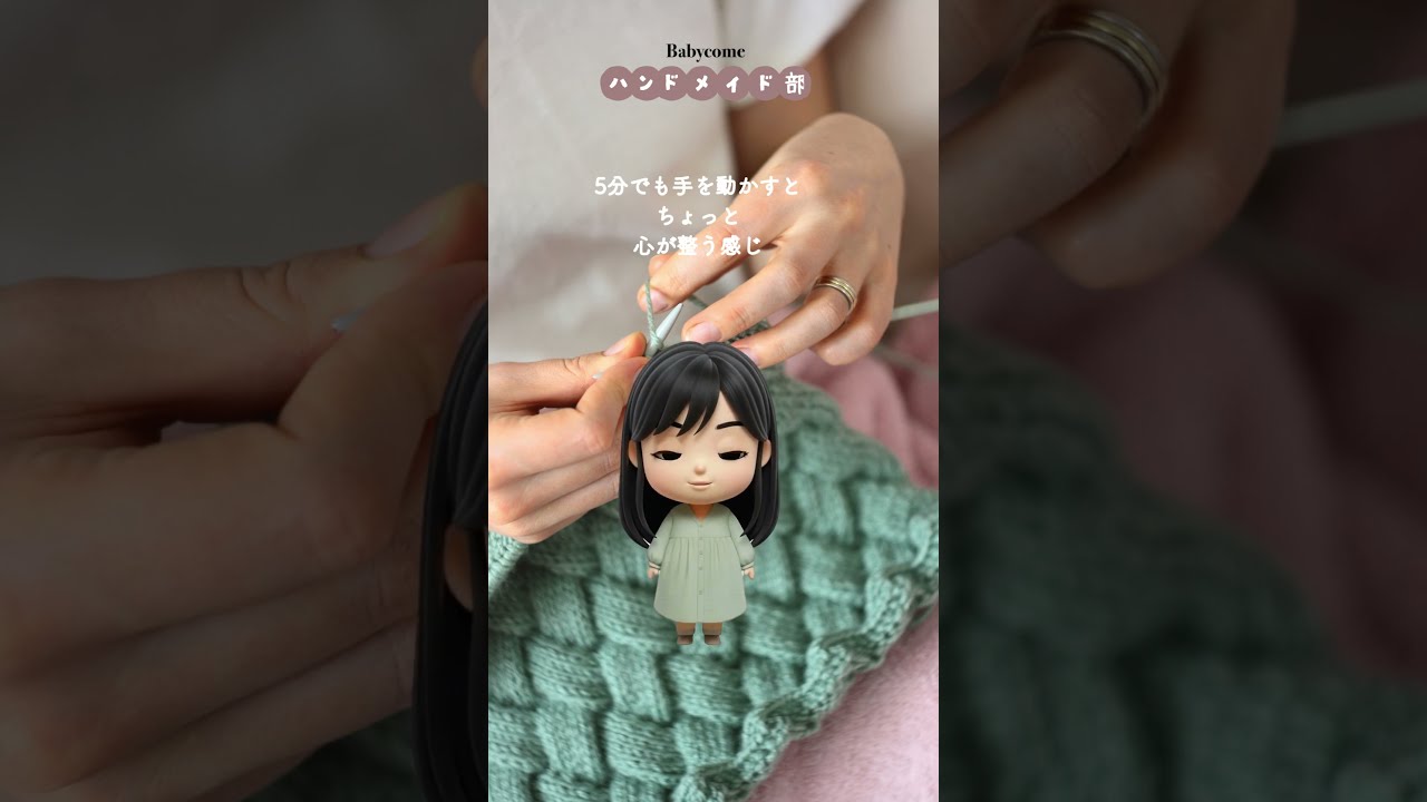 【新設】ベビカムハンドメイド部始動！部長だけど実は素人…？育児の合間に心を整える「手仕事」の時間🧵✨ #shorts #育児 #ベビカム #ベビカムハンドメイド部 #プレママ