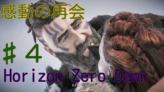♯4Horizon Zero Dawn（ホライゾン　ゼロ・ドーン）実況動画