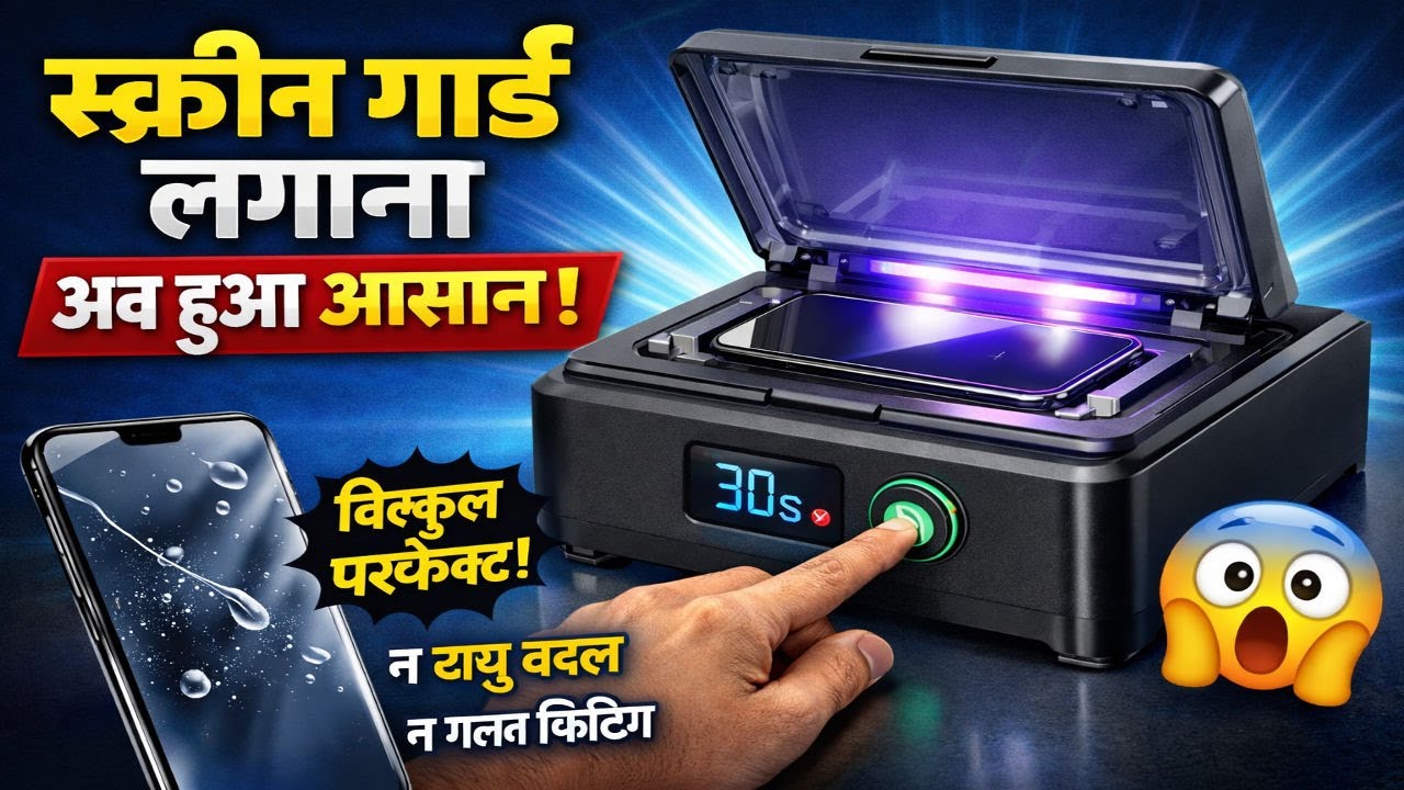 मोबाइल शॉप के लिए बेस्ट UV Vacuum Applicator: Reprotect मशीन रिव्यू + स्टे