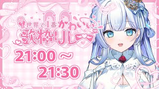 【#世界で1番かわいい歌枠リレー】かわいさ大増量の歌と演奏でがんばります！【#歌枠】