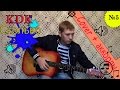 Kavabanga Depo Kolibri-Сколько(Cover)+Аккорды 