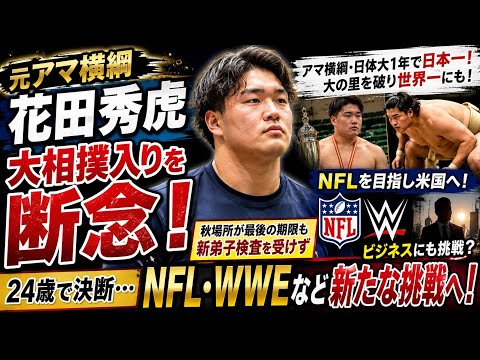🔥🏆【元アマ横綱・花田秀虎】大相撲入りを断念!24歳で決断…秋場所が最後の期限も新弟子検査を受けず NFL・WWEなど新たな挑戦へ!🇯🇵🥋