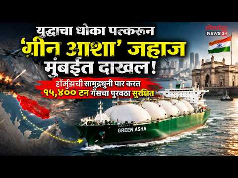 युद्धाचा धोका पत्करून ‘ग्रीन आशा’ जहाज मुंबईत दाखल!