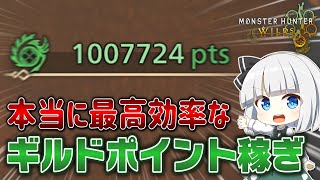 【10分で10,000pts】もっと早く知りたかった、一番効率のいいギルドポイントの集め方【モンハンワイルズ】