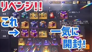 【荒野行動】倉庫の福袋(宝箱パック)を50個一気に開封して神引きリベンジ!!シーズン11補給パック