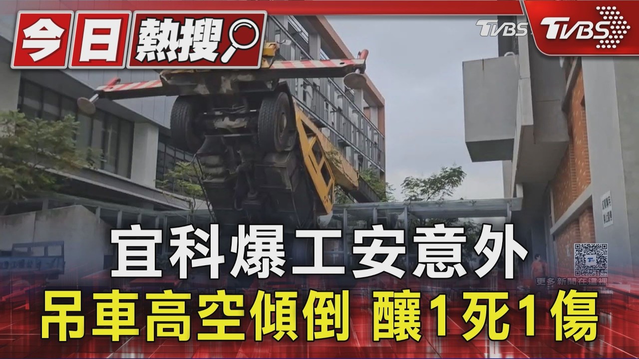宜科爆工安意外 吊車高空傾倒 釀1死1傷