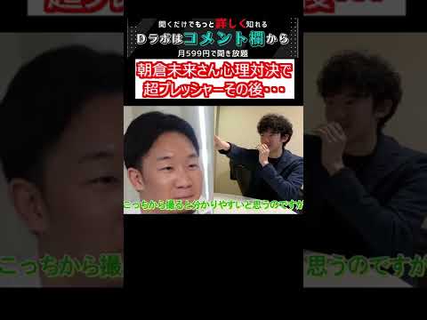 朝倉未来さん心理対決で超プレッシャーその後・・・【メンタリストDaiGo 切り抜き #Shorts】