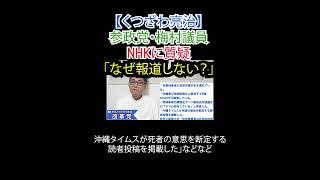 参政党・梅村議員 NHKに質疑「なぜ報道しない？」#梅村みずほ #NHK #偏向報道 #日の丸 #エプスタイン文書 #辺野古 #琉球新報 #沖縄タイムス #総務大臣 #日本改革党 #日本保守党