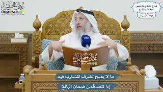 3285 - ما لا يصح تصّرف المشتري فيه إذا تلف، فمن ضمان البائع - عثمان الخميس
