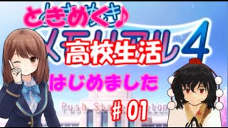 （ゆっくり実況）ときめく高校生活始めました　#01