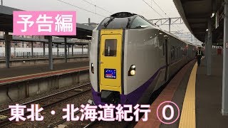 【ゆっくり実況】東北・北海道紀行 〜行くぜ、東北。北の大地へ〜《予告編》