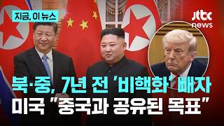 북·중 정상회담서 빠진 '비핵화'…미국 "트럼프·시진핑, 북한 비핵화 공유했다" 견제｜지금 이 뉴스