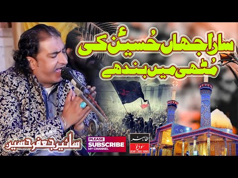Sara Jahan Hussain A.S ki Muthi Me Band Hai ||Sain Jafar Hussain Qawwal 2023