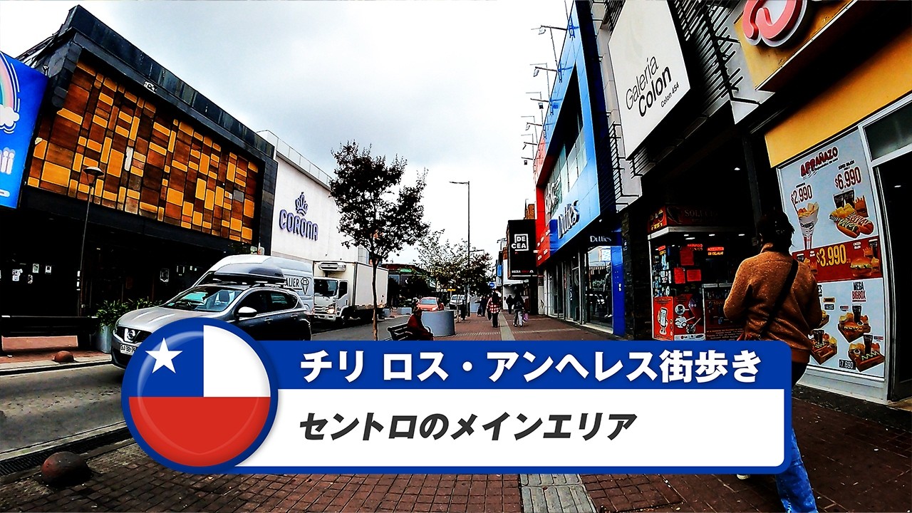 【チリ】ロス・アンヘレス①セントロのメインエリア