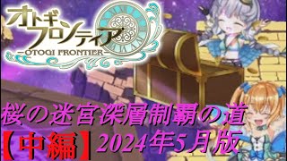 【オトギフロンティア】桜の十二迷宮深層制覇の道　2024年5月版　中編【プレイ動画】