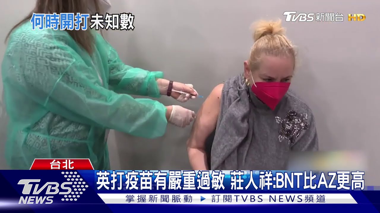 英打疫苗有嚴重過敏 莊人祥:BNT疫苗比AZ疫苗更高