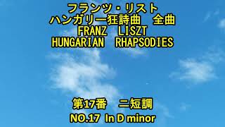 Download lagu フランツ・リスト　ハンガリー狂詩曲　全曲 17/19　第17番　ニ短調　　Franz  Liszt   HUNGARIAN  RHAPSODIES  No.17  In D minor mp3