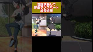 【学マス】理論武装して 序盤ダンスパート成長過程 雨夜燕 #学園アイドルマスター