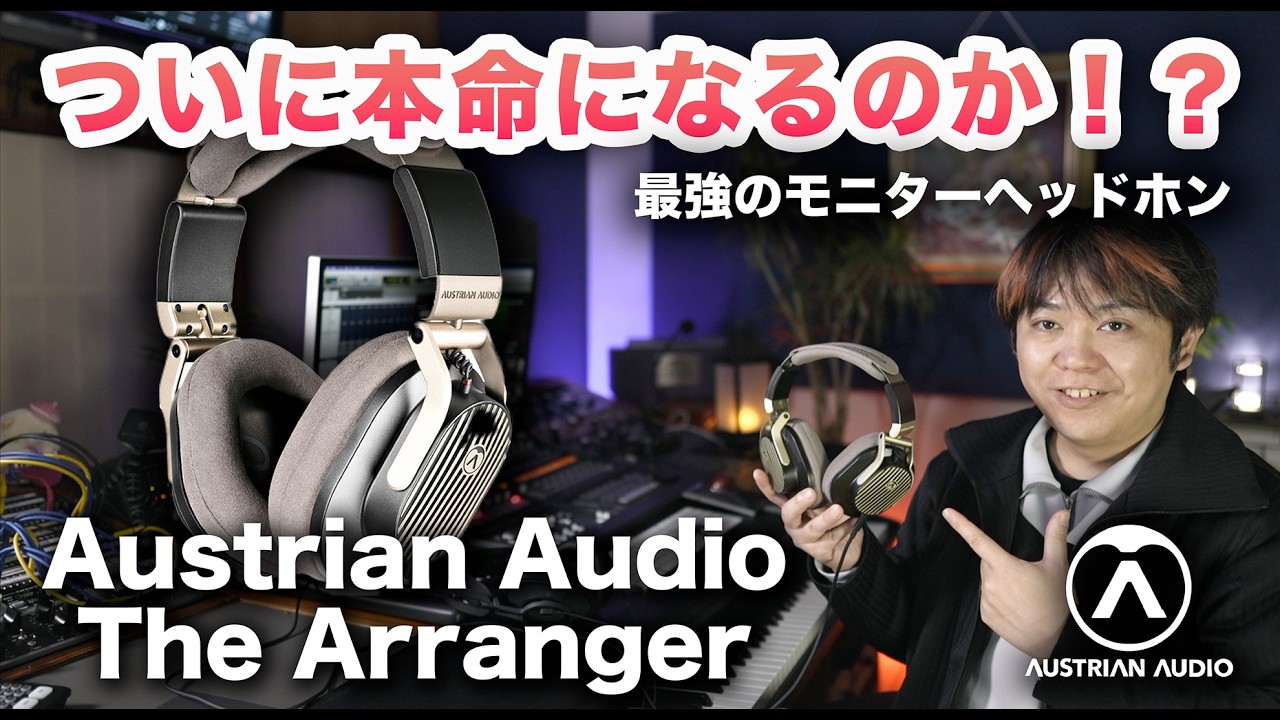 Austrian Audio The Arranger 本命開放型モニターヘッドホンになるのか！？