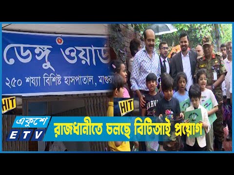 ডেঙ্গু সংক্রমণ বাড়ায় সবাইকে এডিস মশা নিধনের আহবান