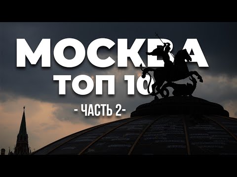 МОСКВА #2 удивительные достопримечательности Москвы