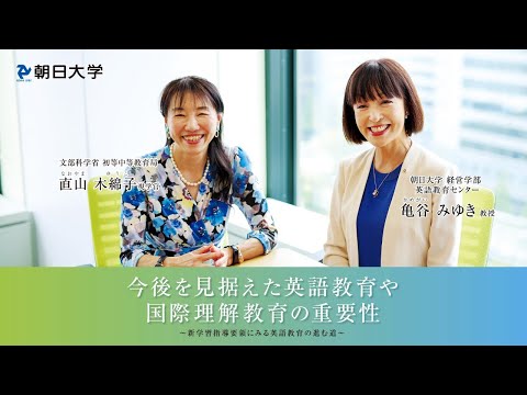 経営学科 朝日大学「これからの時代に求められる英語教育とは？」