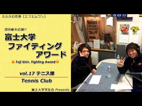 富士大学ファイティングアワード 　vol.17　　　テニス部