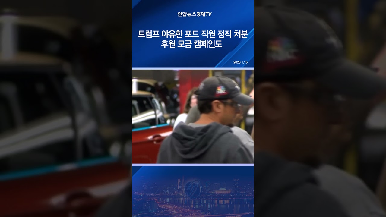 트럼프 야유한 포드 직원 정직 처분…후원 모금 캠페인도