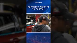 트럼프 야유한 포드 직원 정직 처분…후원 모금 캠페인도