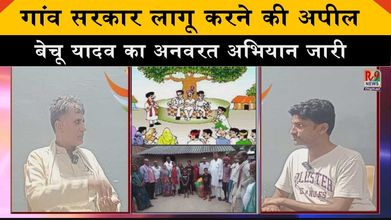 गांव सरकार: बेचू यादव की ऐतिहासिक पहल, जानें कैसे मिलेगा हर गांव को विकास और रोजगार!
