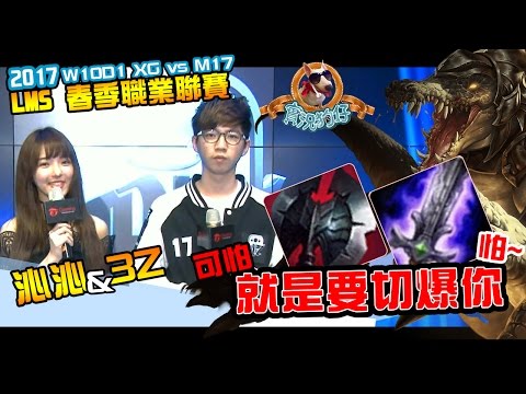 實況狗仔 | 2017 LMS 春季職業聯賽 W10D1 - XG vs. M17　沁沁&3Z　賽後訪問