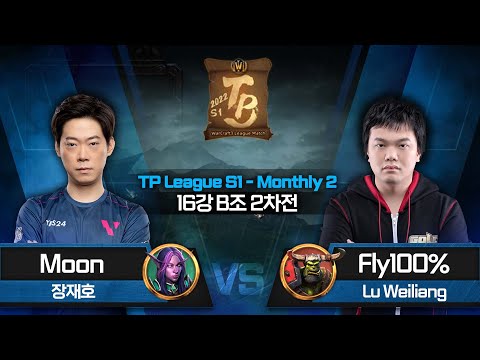Moon (N) vs Fly100% (O) / 워크래프트3 TP League S1 Monthly 2 16강 B조 2차전 / Warcraft3