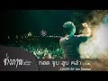 กอดจูบลูบคลำ Lกฮ COVER BY AM Seatwo