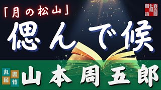 【聞き流し朗読】山本周五郎アワー『月の松山』　作業睡眠用　ナレーター七味春五郎　発行元丸竹書房