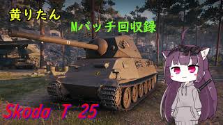 【WoT】きりたんのMバッチ回収録　Skoda T 25