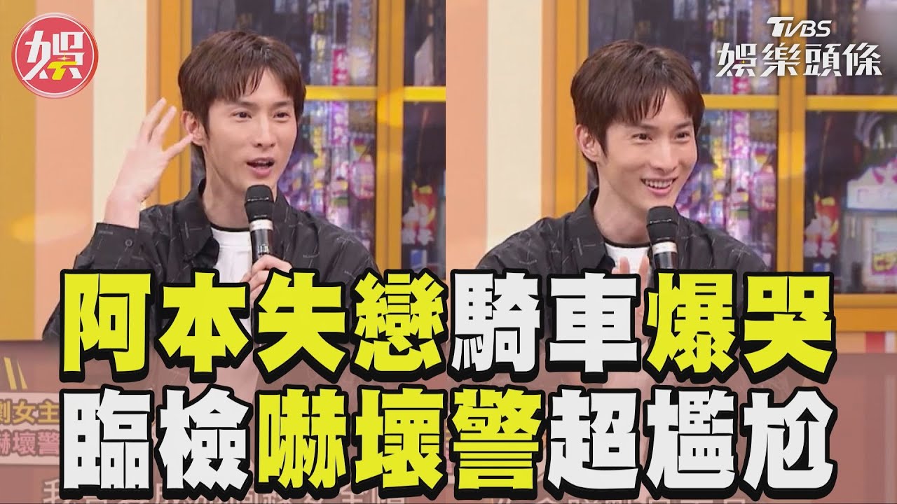 影音／阿本自爆被劈腿騎車邊爆哭　警察臨檢嚇壞了「化身暖男」安慰
