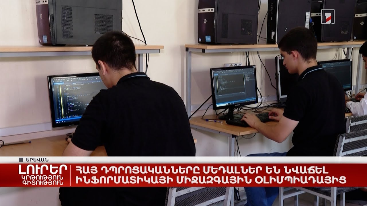 Հայ դպրոցականները մեդալներ են նվաճել ինֆորմատիկայի միջազգային օլիմպիադայից