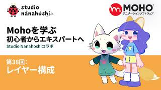 Mohoを学ぶ 初心者からエキスパートへ 38 レイヤー構成 t3