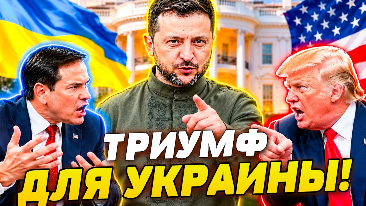 🔥🚨ЖЁСТКАЯ СХВАТКА В ВАШИНГТОНЕ! РУБИО ДАВИТ НА ТРАМПА ПО УКРАИНЕ! ГРОМКИЙ ?