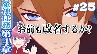 #25　改名したそうなヤツがもう1人【#原神 / 魔人任務第4章】🔰