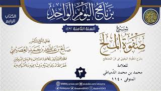صورة المجلس 3 من شرح (صفوة المُلَح بشرح منظومة البيقوني في علم المصطلح) للدمياطي | الشيخ صالح العصيمي