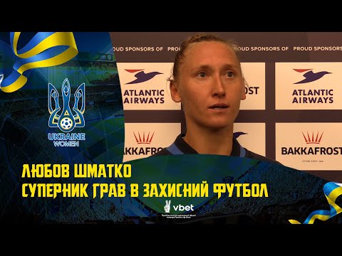 Любов Шматко: «Суперники грали в захисний футбол»