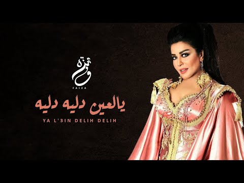 Faiza Mahressi - Ya 3in Delih Delih | فايزة المحرصي - يا عين دليه دليه