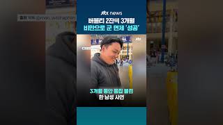 버블티 2잔씩 3개월...30kg 찌워 비만으로 군 면제 성공한 태국 남성 #JTBC #Shorts