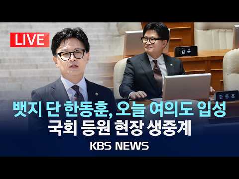 [LIVE] '무소속' 한동훈 오늘 여의도 입성, 국회 첫 등원 현장 생중계/2026년 6월 5일(금)/KBS