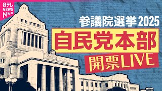 【参院選ライブ】開票中の「自民党」現在の様子は？　党幹部陣のコメント･表情をひたすら生配信！──（日テレNEWS LIVE）